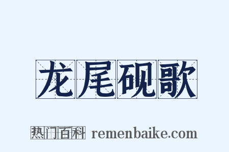 龙尾砚歌是什么意思的图片